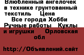 Влюбленный ангелочек в технике грунтованный текстиль. › Цена ­ 1 200 - Все города Хобби. Ручные работы » Куклы и игрушки   . Орловская обл.